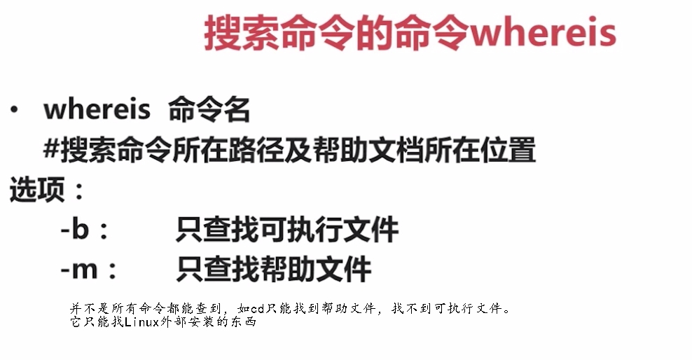5.2.1-搜索命令的命令whereis