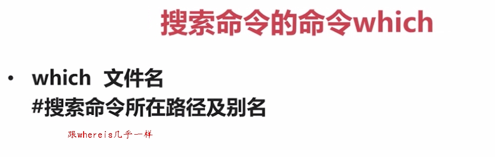 5.2.2-搜索命令的命令which