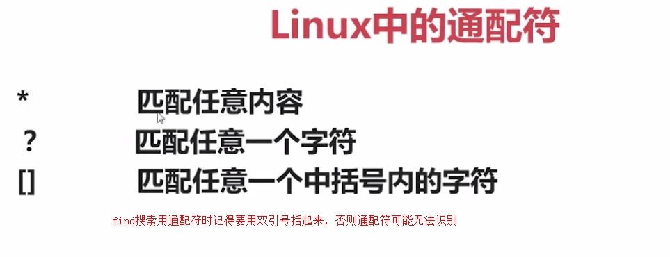 5.3.2-Linux中的通配符