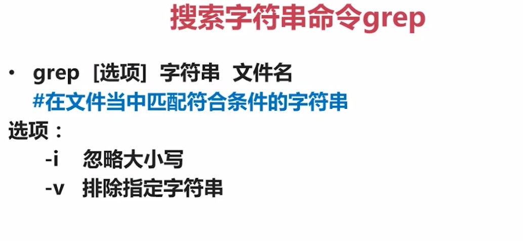 5.4.1-搜索字符串命令grep