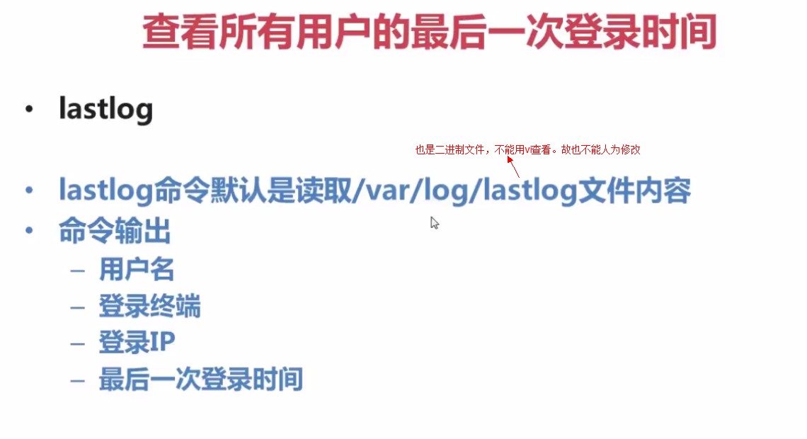 9.3.6-查看所有用户的最后一次登陆时间