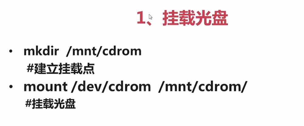 3.2.1_光盘搭建yum源_挂载光盘