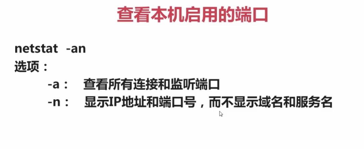 1.4.4_netstat查看本机启用的端口