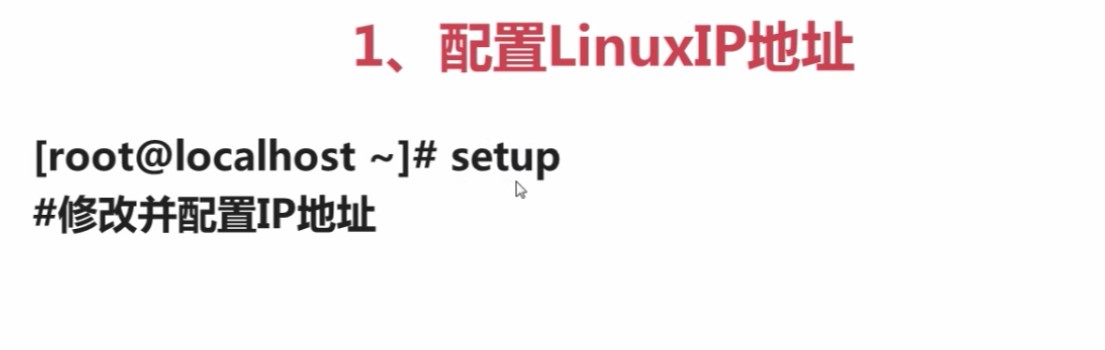 2.4.2_配置linuxIP地址
