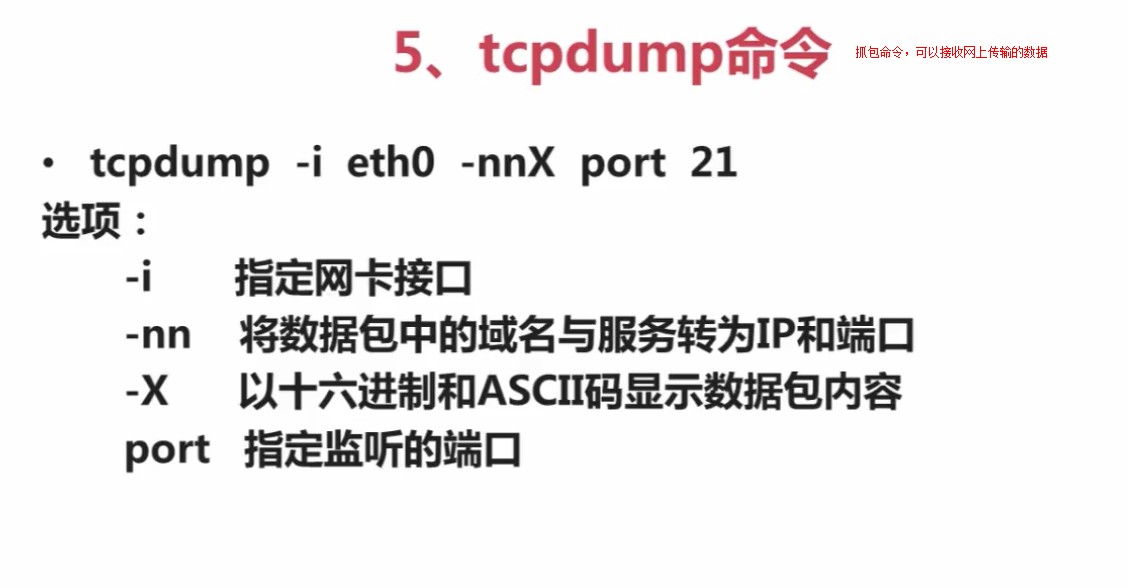 3.2.5_tcpdump抓包命令
