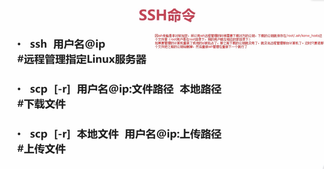 4.1_ssh远程管理命令与scp传输文件命令