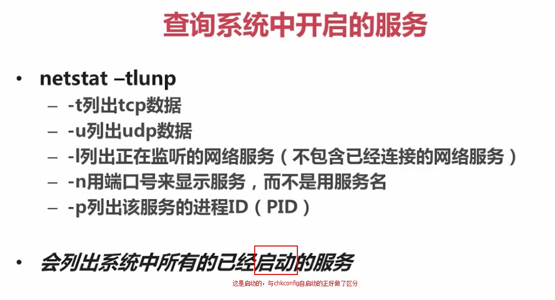 1.2.3_查询系统中开启的服务