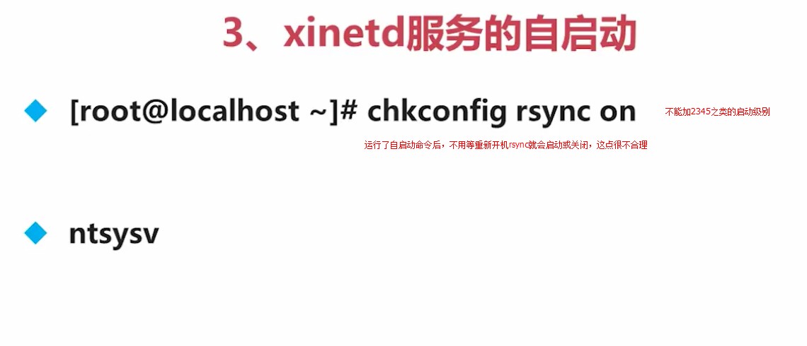 2.3.3_xinetd服务的自启动