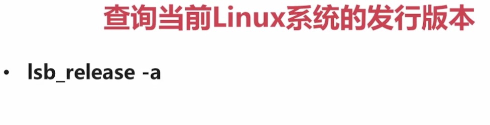3.1.10_lsb_release查询发行版本