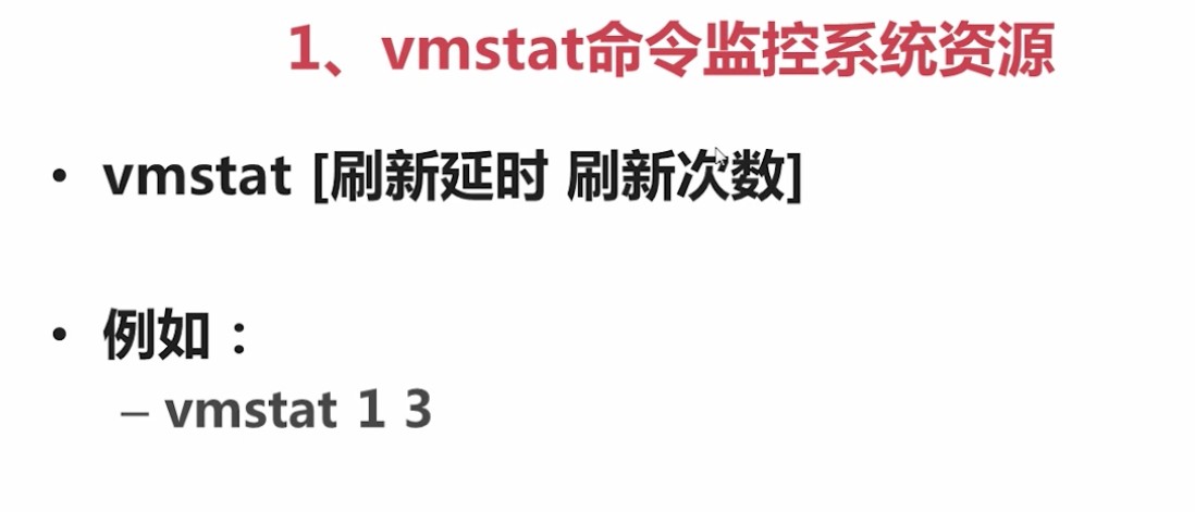 3.1.1_背_vmstat命令监控系统资源