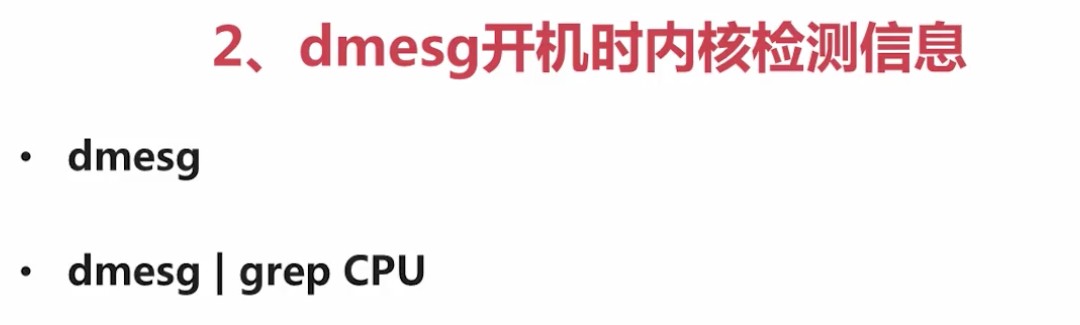 3.1.3_背_dmesg开机时内核检测信息