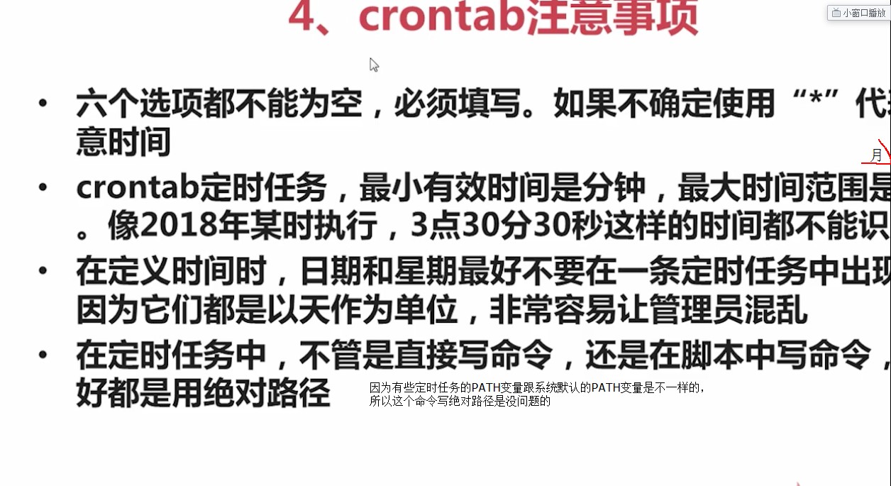 4.2.8_crontab注意事项