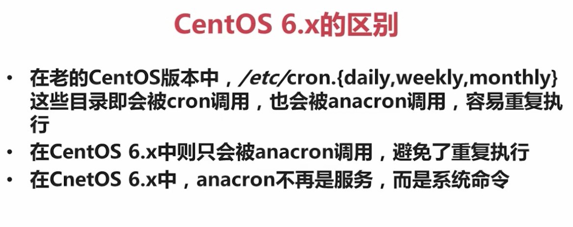 4.4.3_anacron_centOS6与老版本的区别