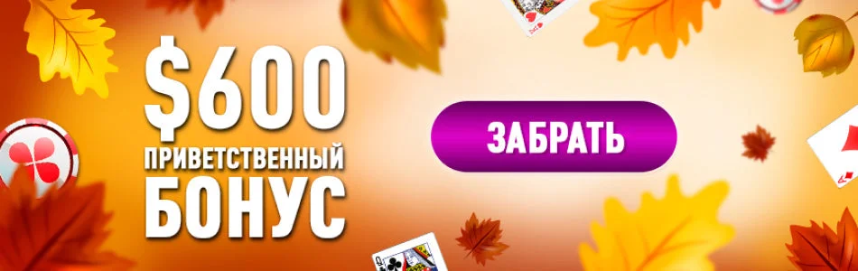 Приветственный бонус для игры в покер на деньги