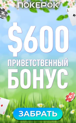Приветственные бонусы для игры в покер на деньги на ПокерОК