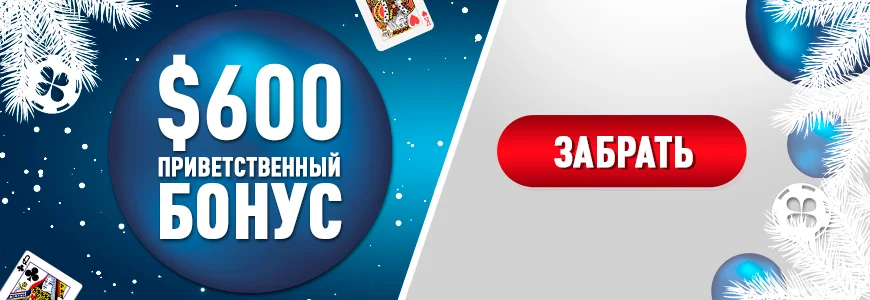 Приветственный бонус для игры в покер на деньги на официальном сайте PokerOK
