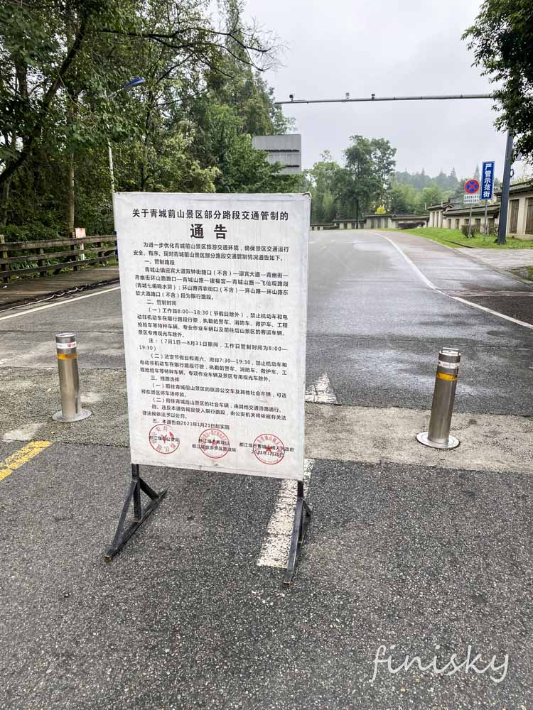 青城山交通管制牌