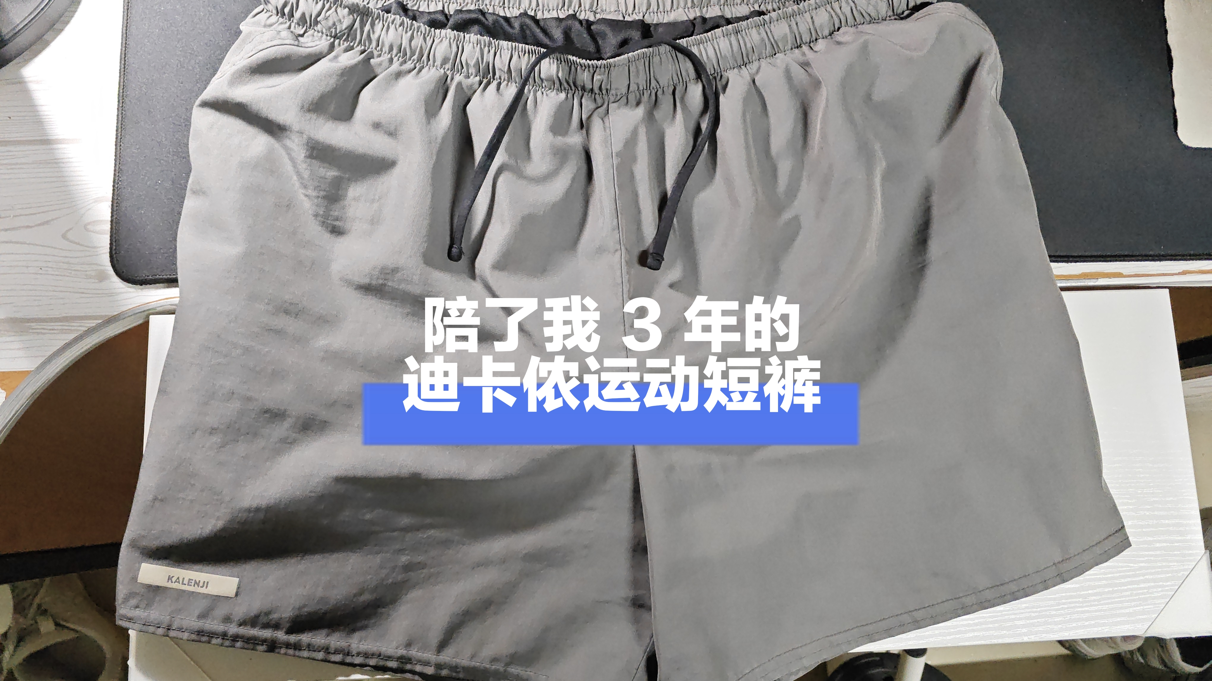 迪卡侬运动短裤