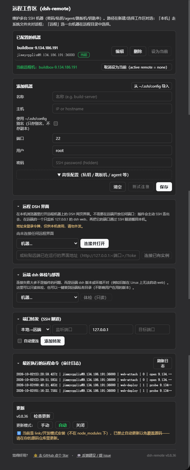 dsh-remote 设置页：机器列表、高级配置、远程 DSH 界面、体检与部署、端口转发、审计日志、更新