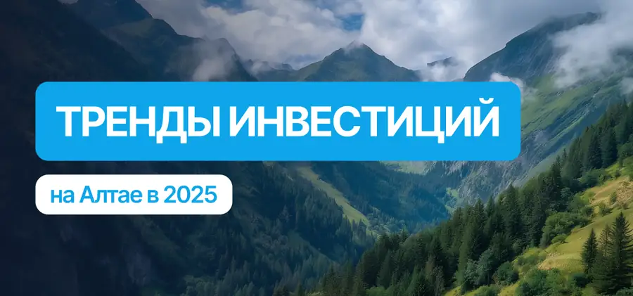 Тренды инвестирования на Алтае