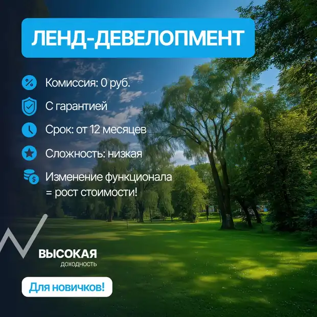 Стратегия Ленд-девелопмент