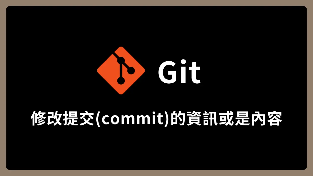 【Git】使用 git commit 修改提交(commit)的資訊或是內容