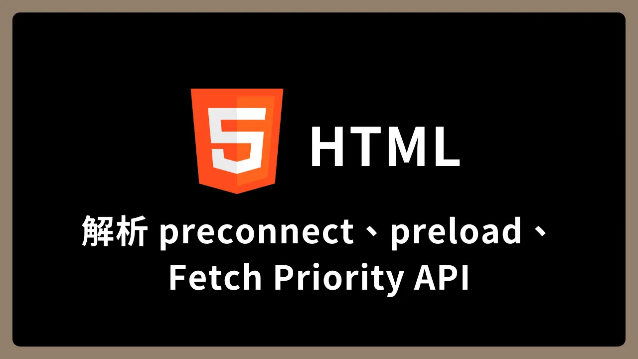 【Html】解析 preconnect、preload、Fetch Priority API