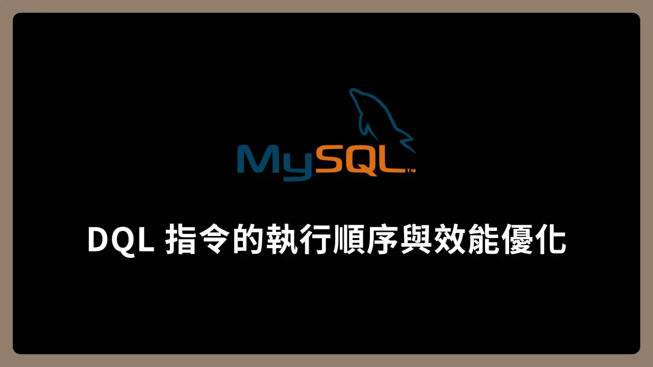 【MySQL】DQL 指令的執行順序與效能優化
