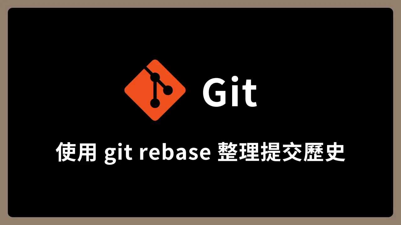 【Git】使用 git rebase 整理提交歷史
