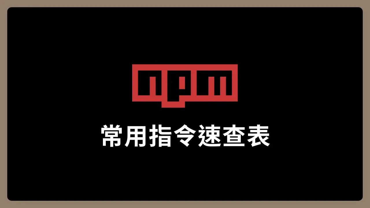 【NPM】常用指令速查表