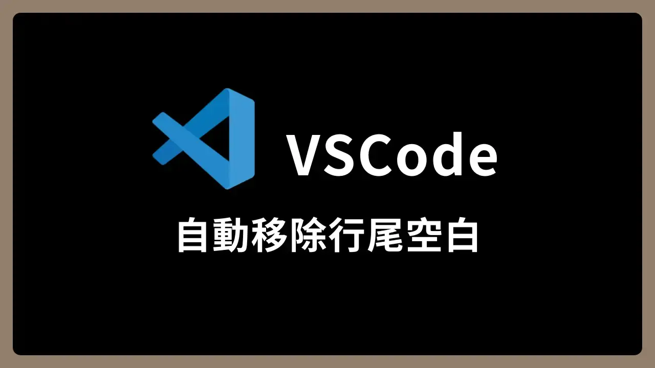 【VSCode】自動移除行尾空白