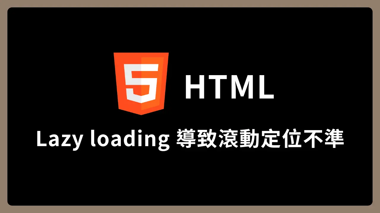 【HTML】解決 Lazy loading 導致滾動定位不準的問題