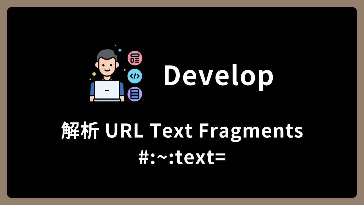 【Develop】解析 URL Text Fragments #:~:text=