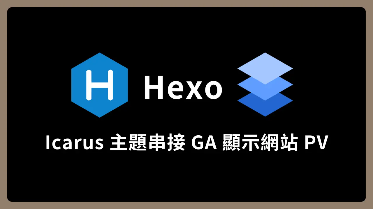 【Hexo】Icarus 主題串接 GA 顯示網站 PV 和 UV