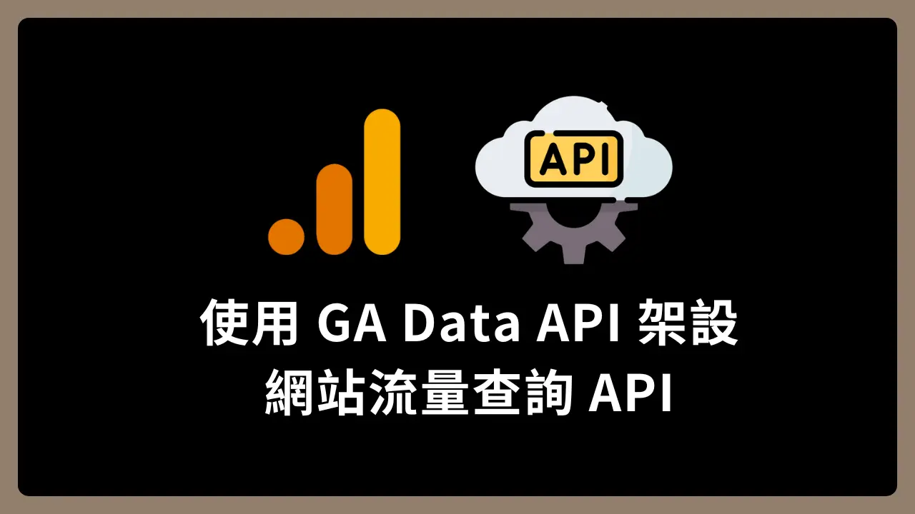 【API】使用 Google Analytics Data API 架設網站流量查詢 API