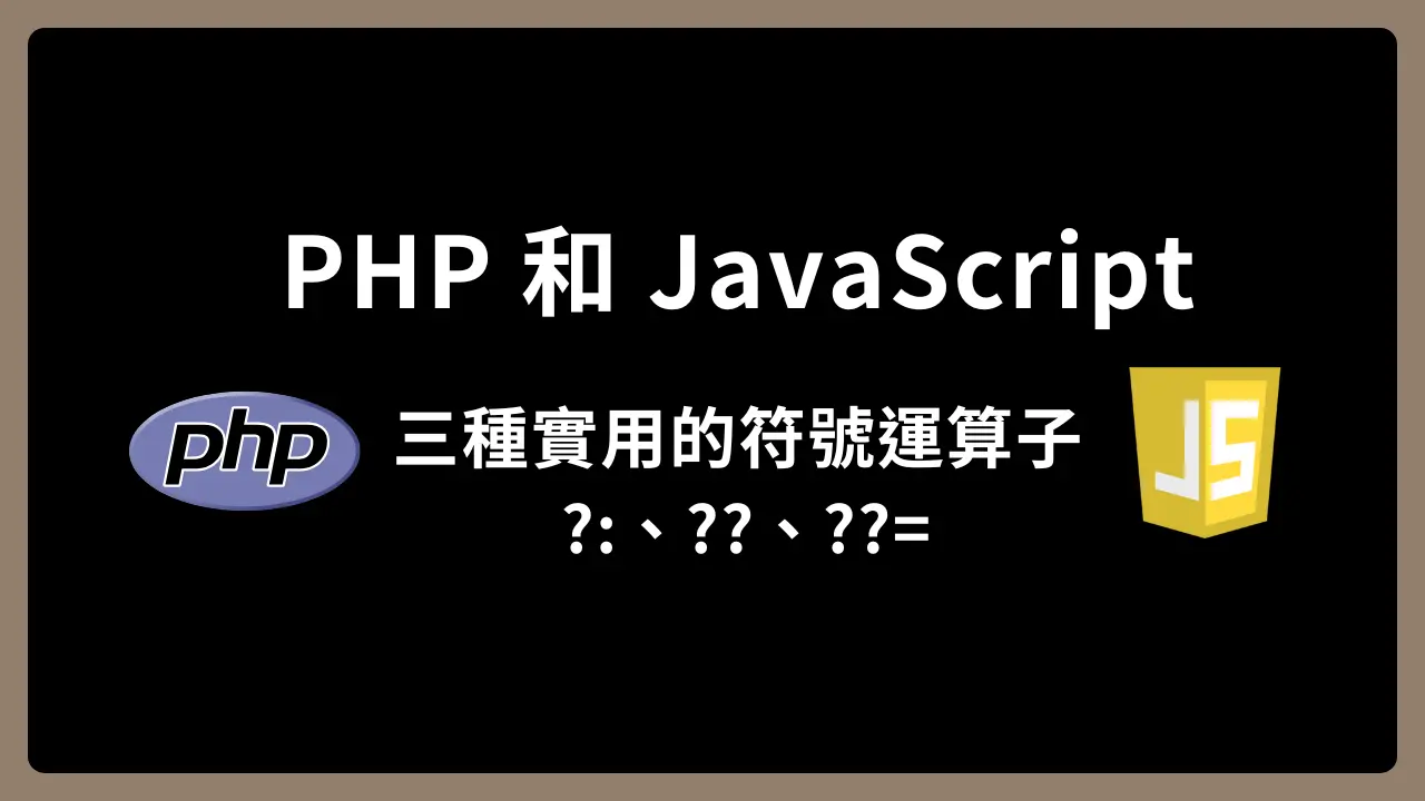 【PHP、JavaScript】三種實用的符號運算子 ?:、??、??=