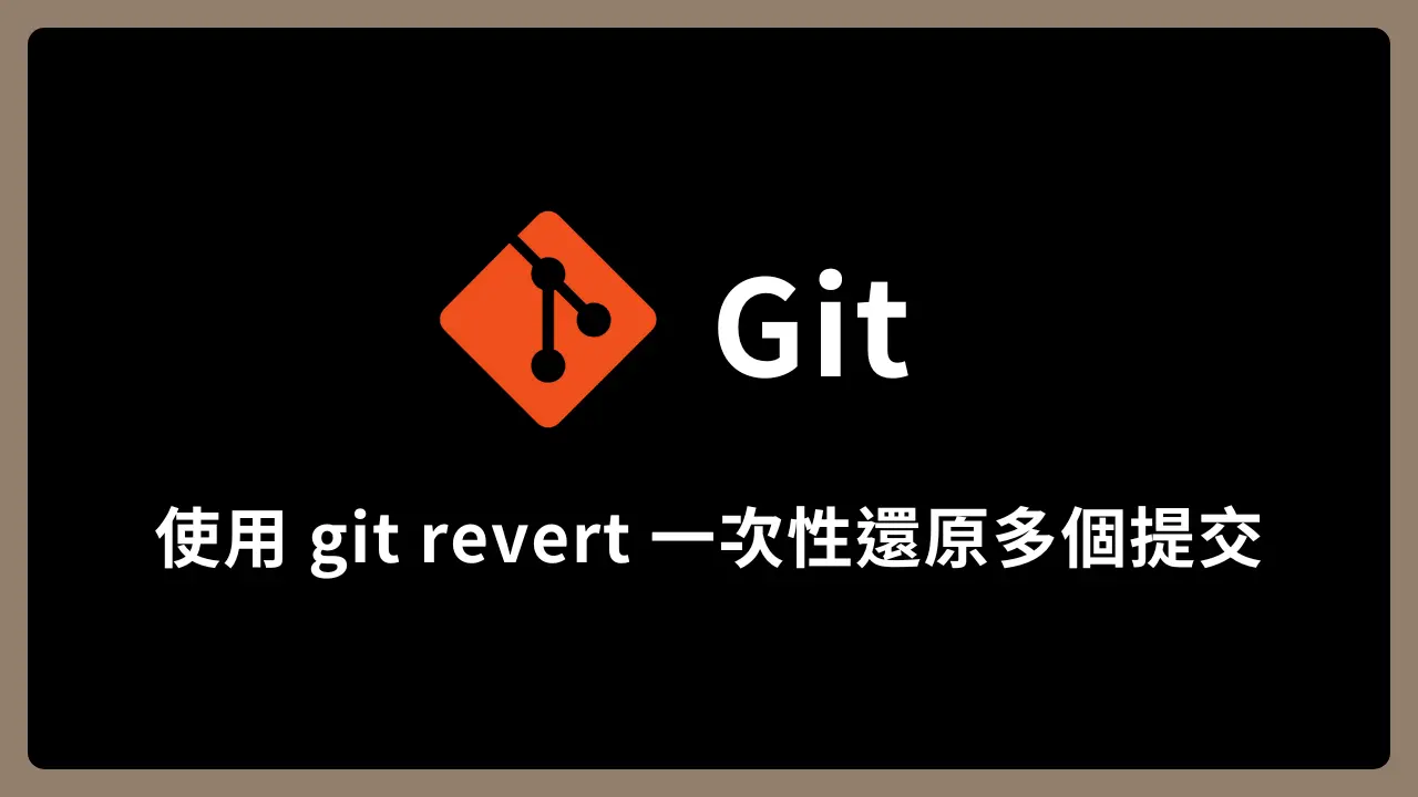 【Git】使用 git revert 一次性還原多個提交