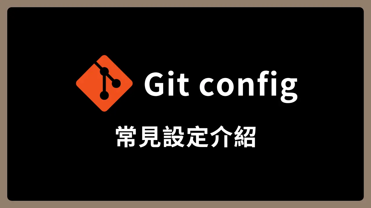 【Git】了解 git config 設定