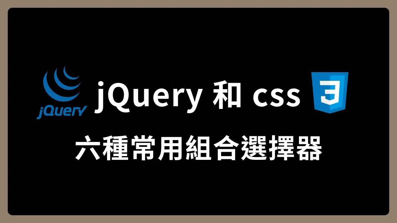 【jQuery、css】解析六種組合選擇器:相連、+、~、>、,、空格