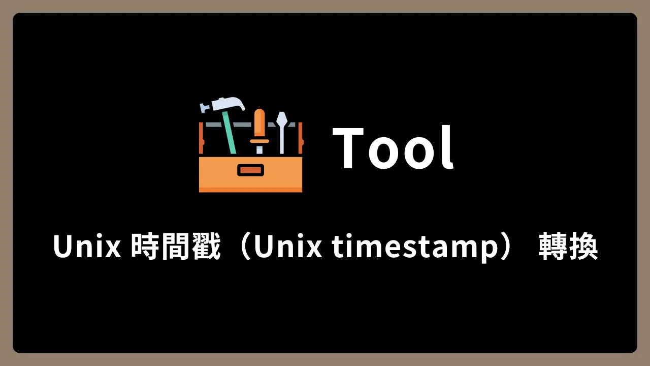 【Tool】Unix 時間戳(Unix timestamp)轉換