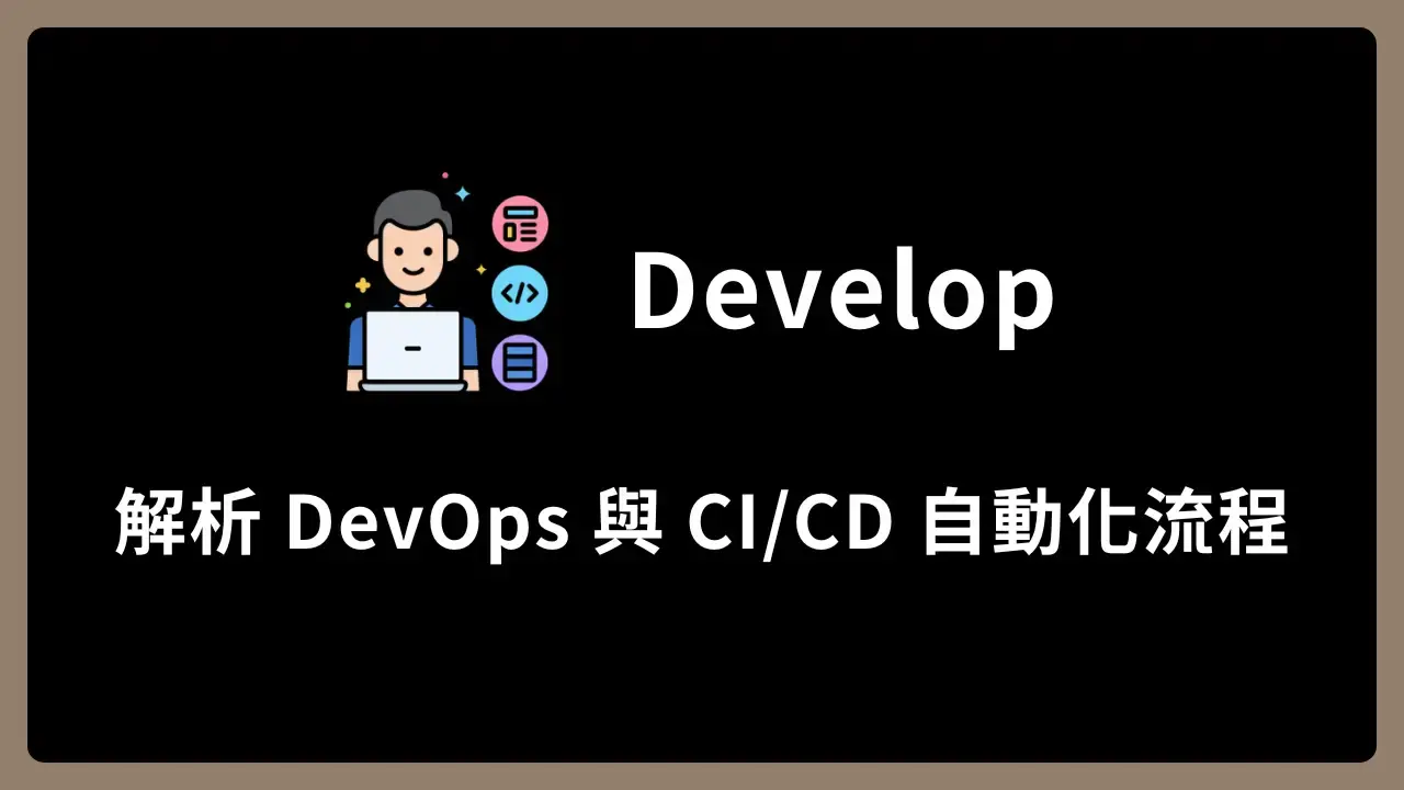 【Develop】解析 DevOps 與 CI/CD 自動化流程