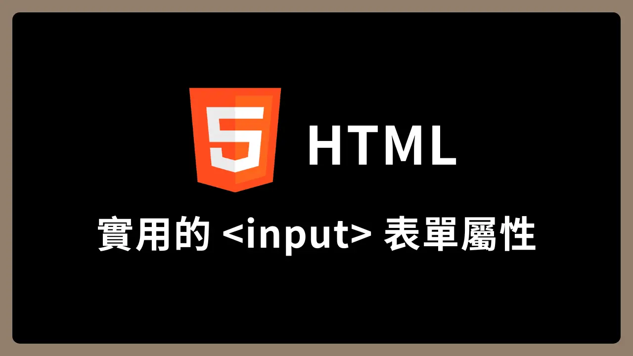 【Html】實用的 <input> 表單屬性