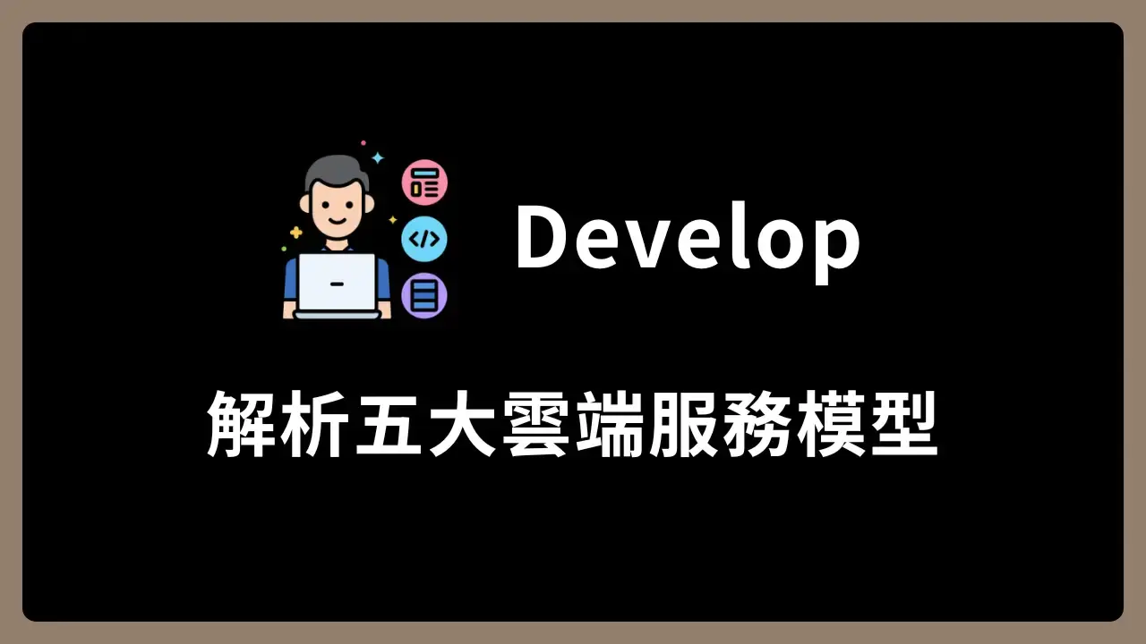 【Develop】解析五大雲端服務模型