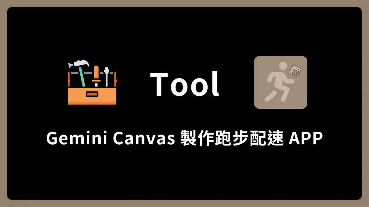 【Tool】使用 Gemini Canvas 製作跑步配速 APP