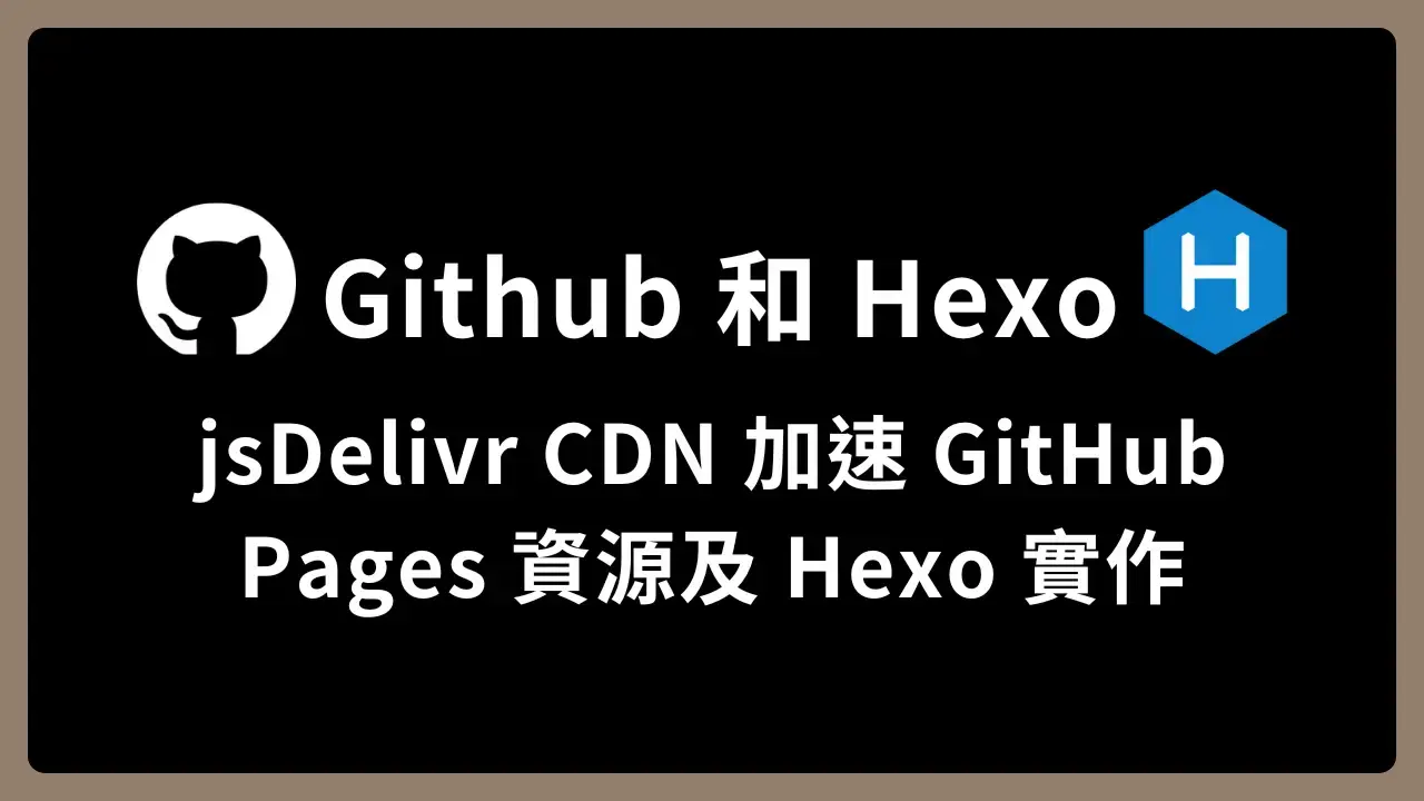 【GitHub、Hexo】jsDelivr CDN 加速 GitHub Pages 資源及 Hexo 實作