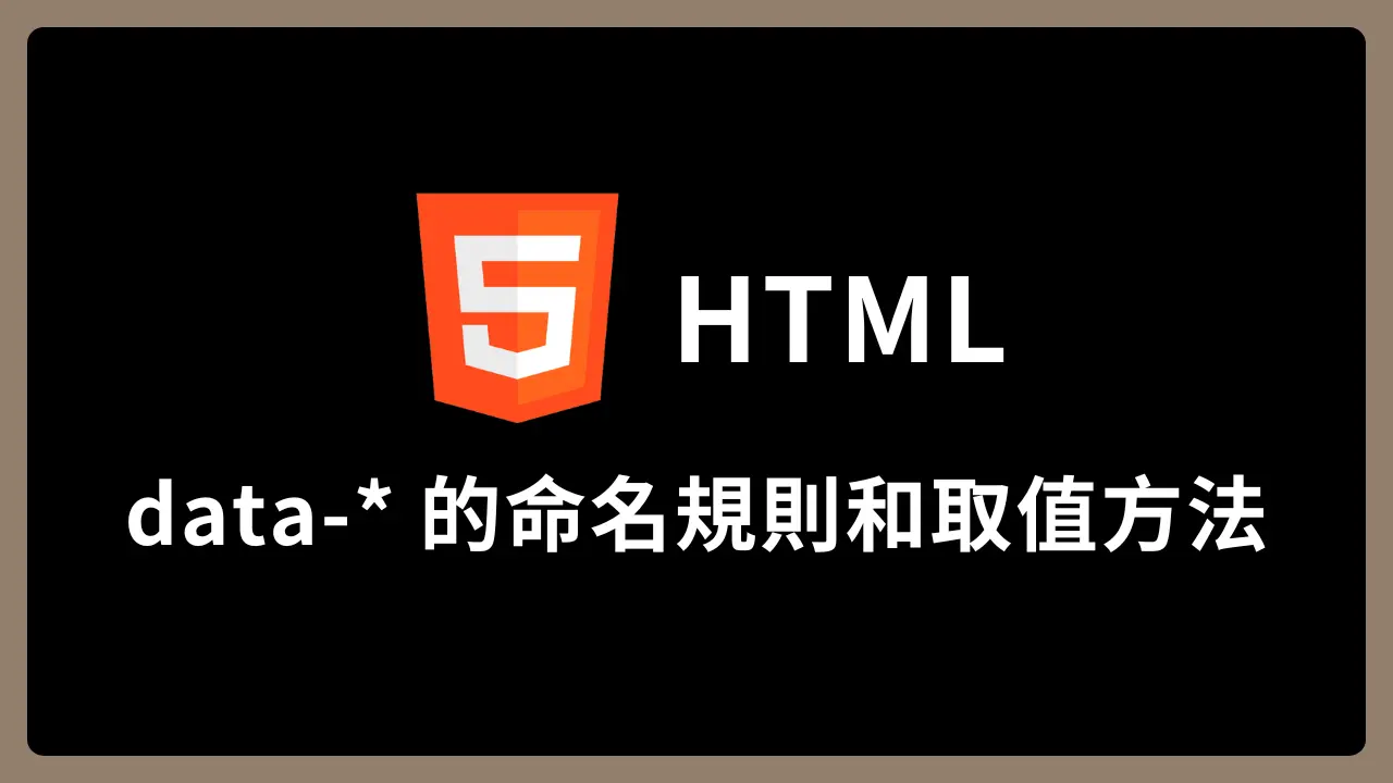 【Html】自定義屬性:data-* 的命名規則和取值方法