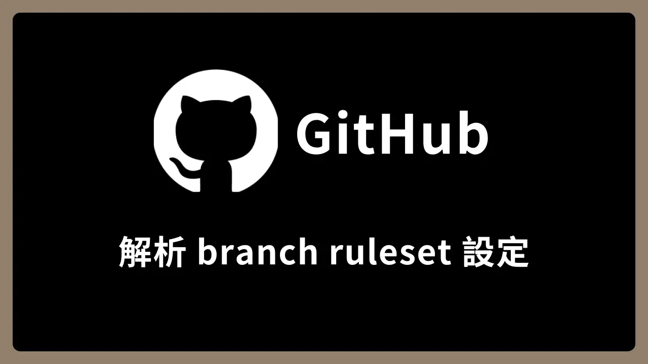 【GitHub】解析 branch ruleset 設定