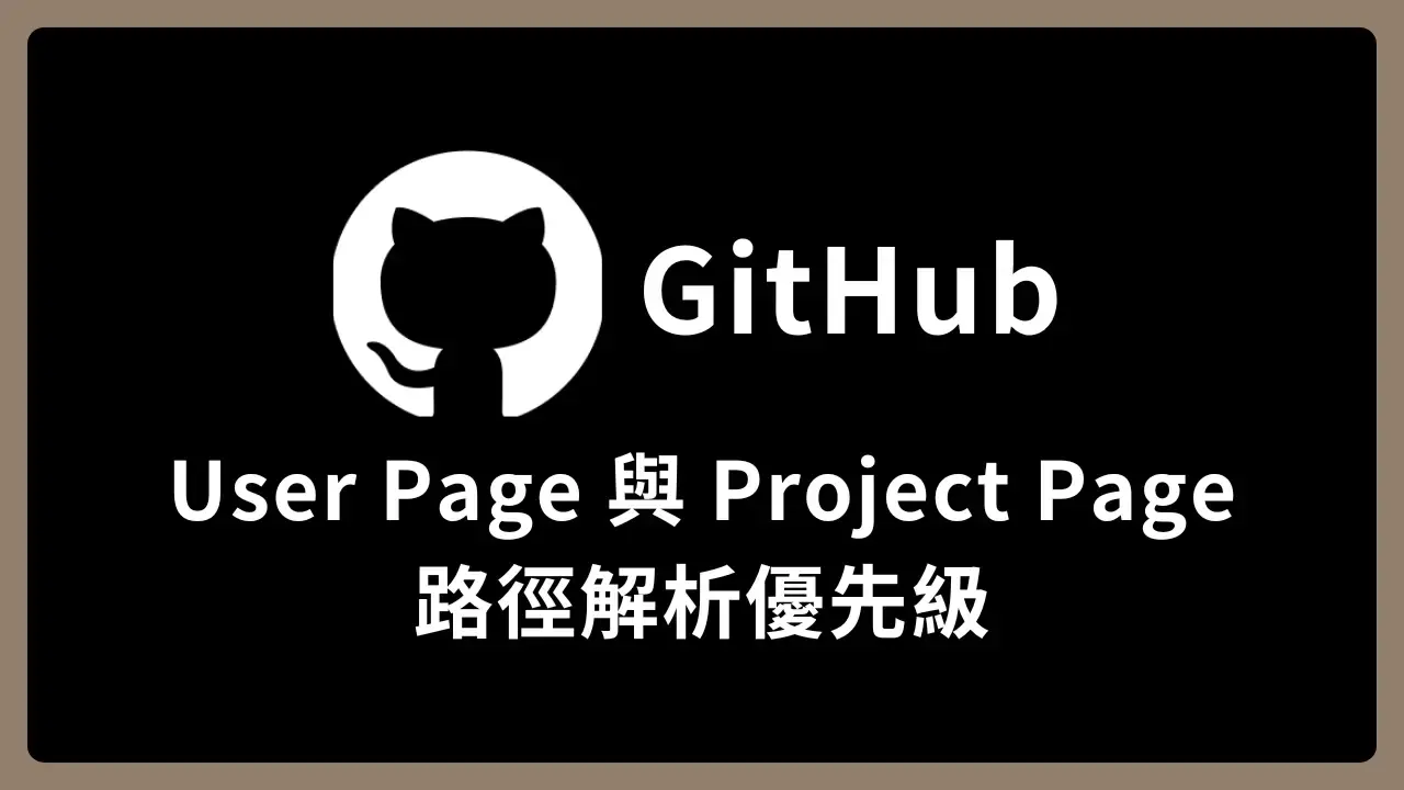 【GitHub】User Page 與 Project Page 路徑解析優先級