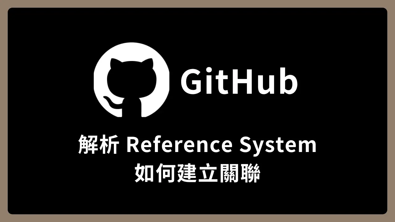 【GitHub】解析 Reference System:Issue、Pull Request、Commit 如何建立關聯