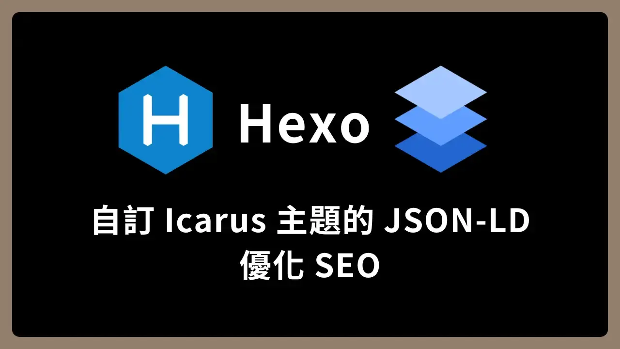 【Hexo】自訂 Icarus 主題的 JSON-LD 優化 SEO
